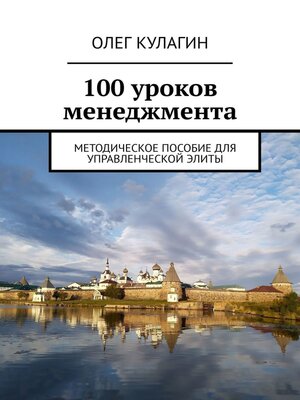 cover image of 100 уроков менеджмента. Методическое пособие для управленческой элиты